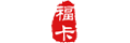 福卡(裕福)回收