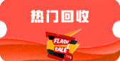 热门回收
