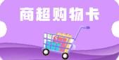 商超购物卡